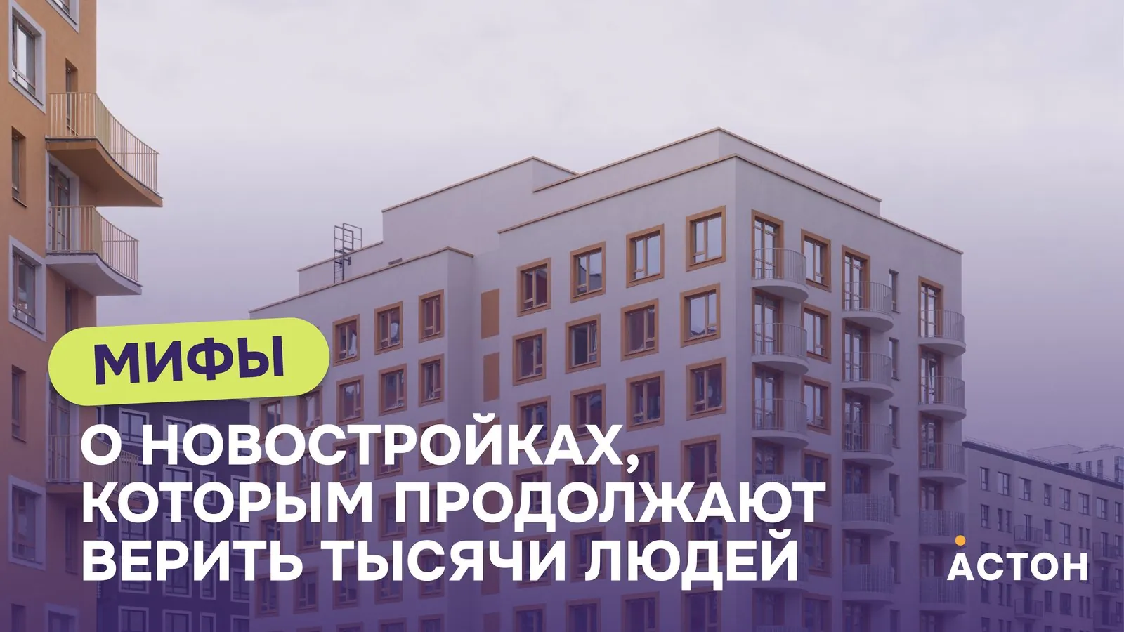 ЖК Астон: Рубрики и широкие форматы