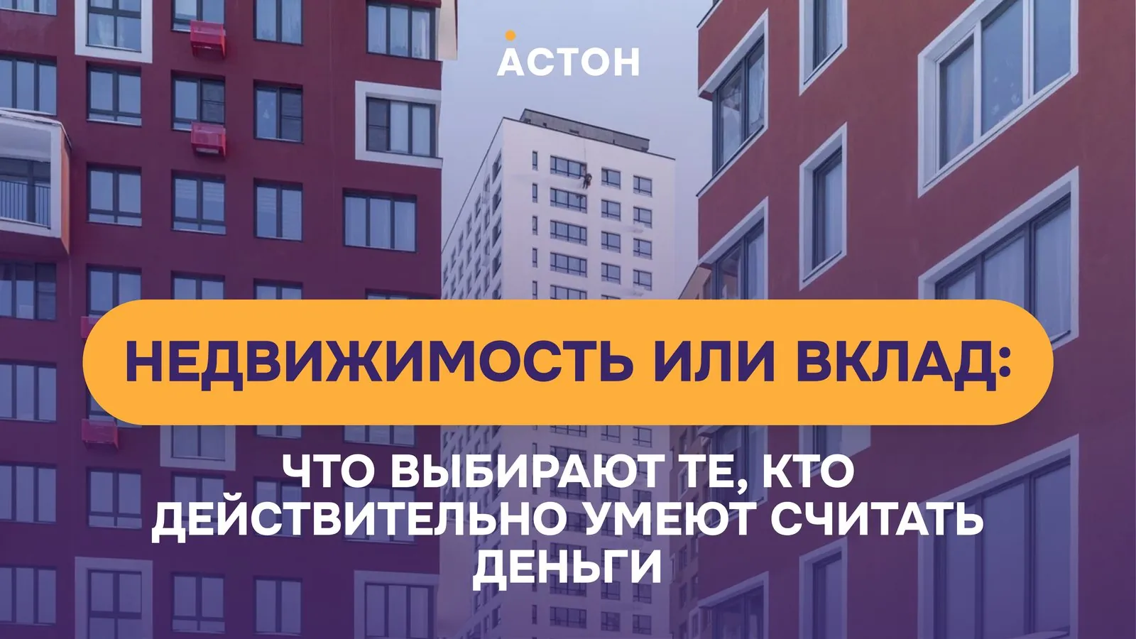 ЖК Астон: Рубрики и широкие форматы