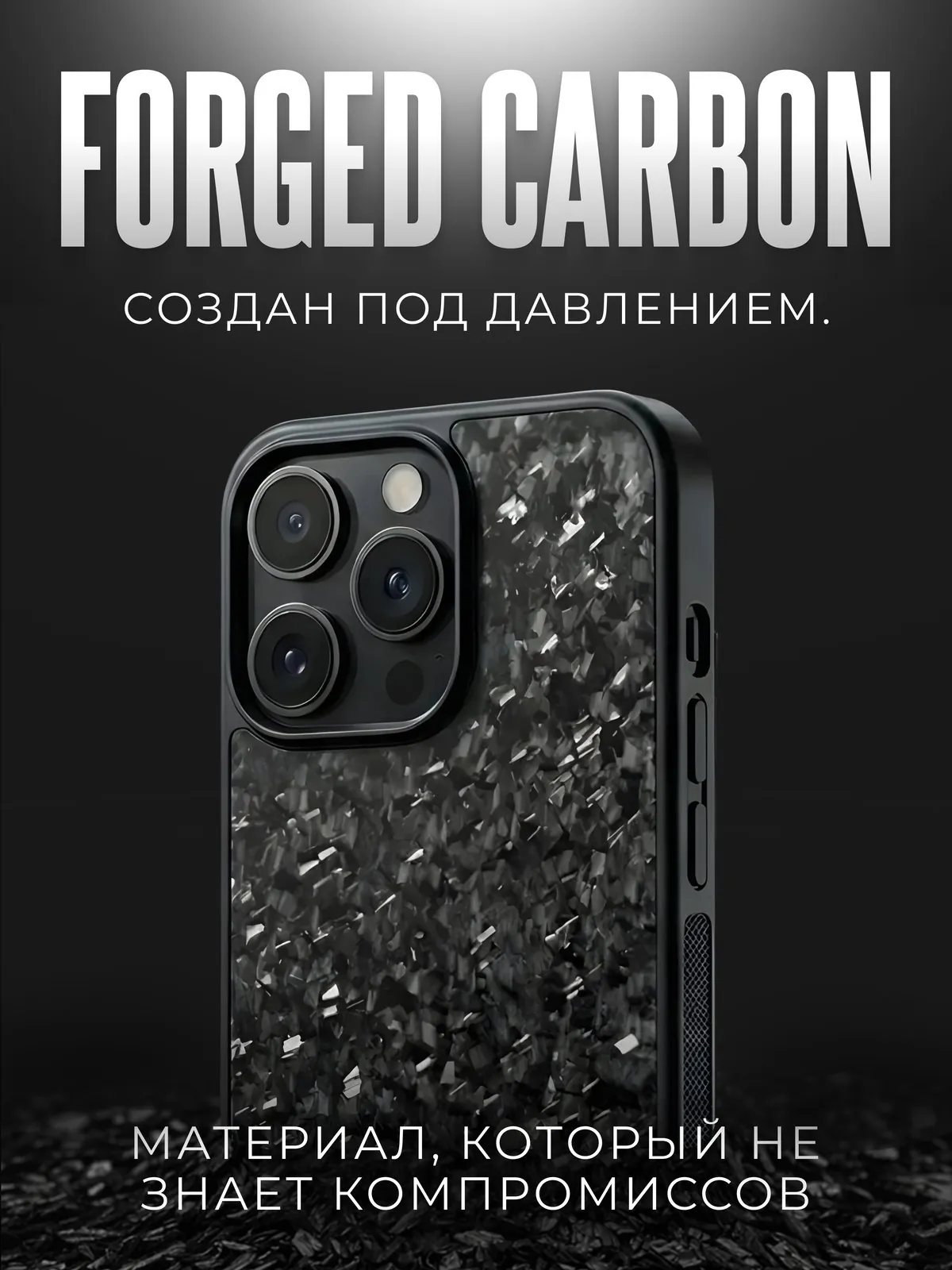 Forged Carbon: Три расцветки одной системой