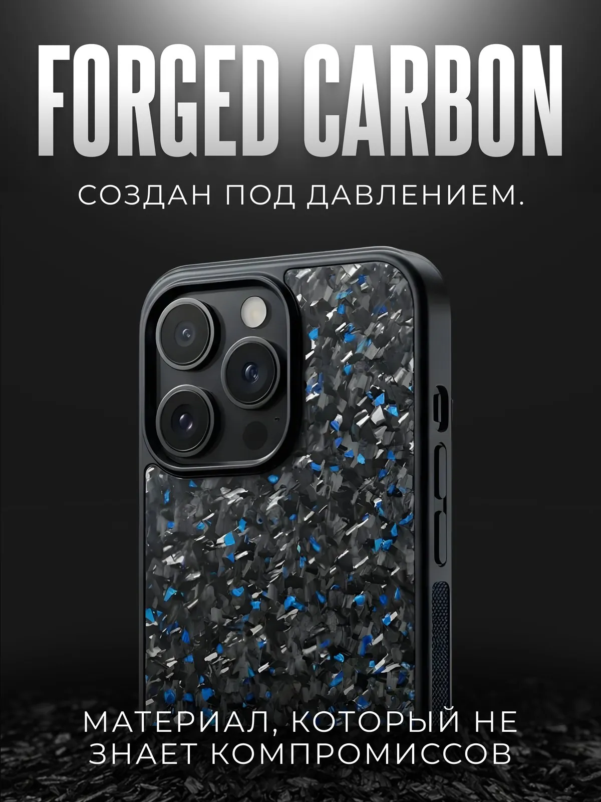 Forged Carbon: Три расцветки одной системой