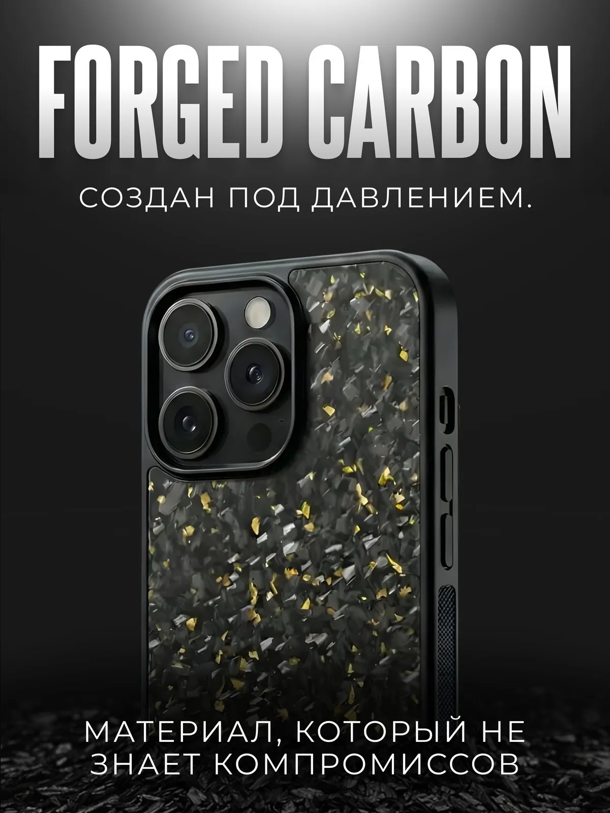 Forged Carbon: Три расцветки одной системой