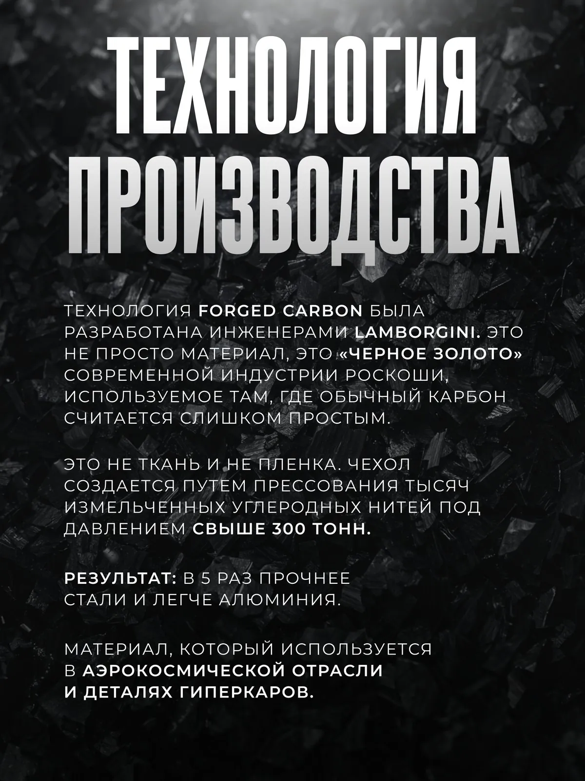Forged Carbon: Один аргумент — один слайд