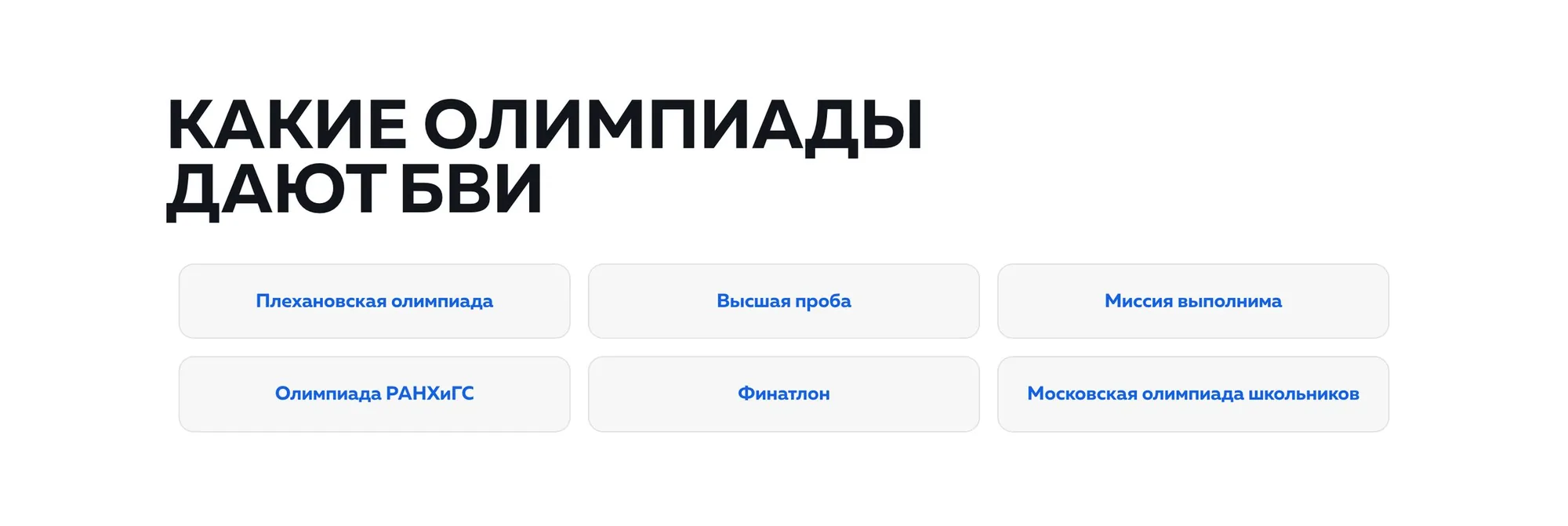 Какие олимпиады дают БВИ