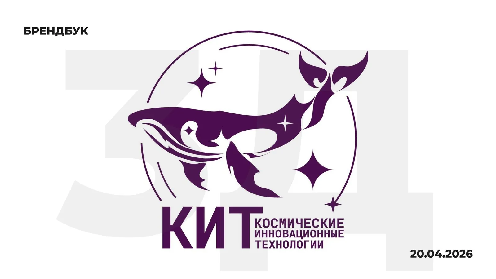 Обложка брендбука КИТ 3D