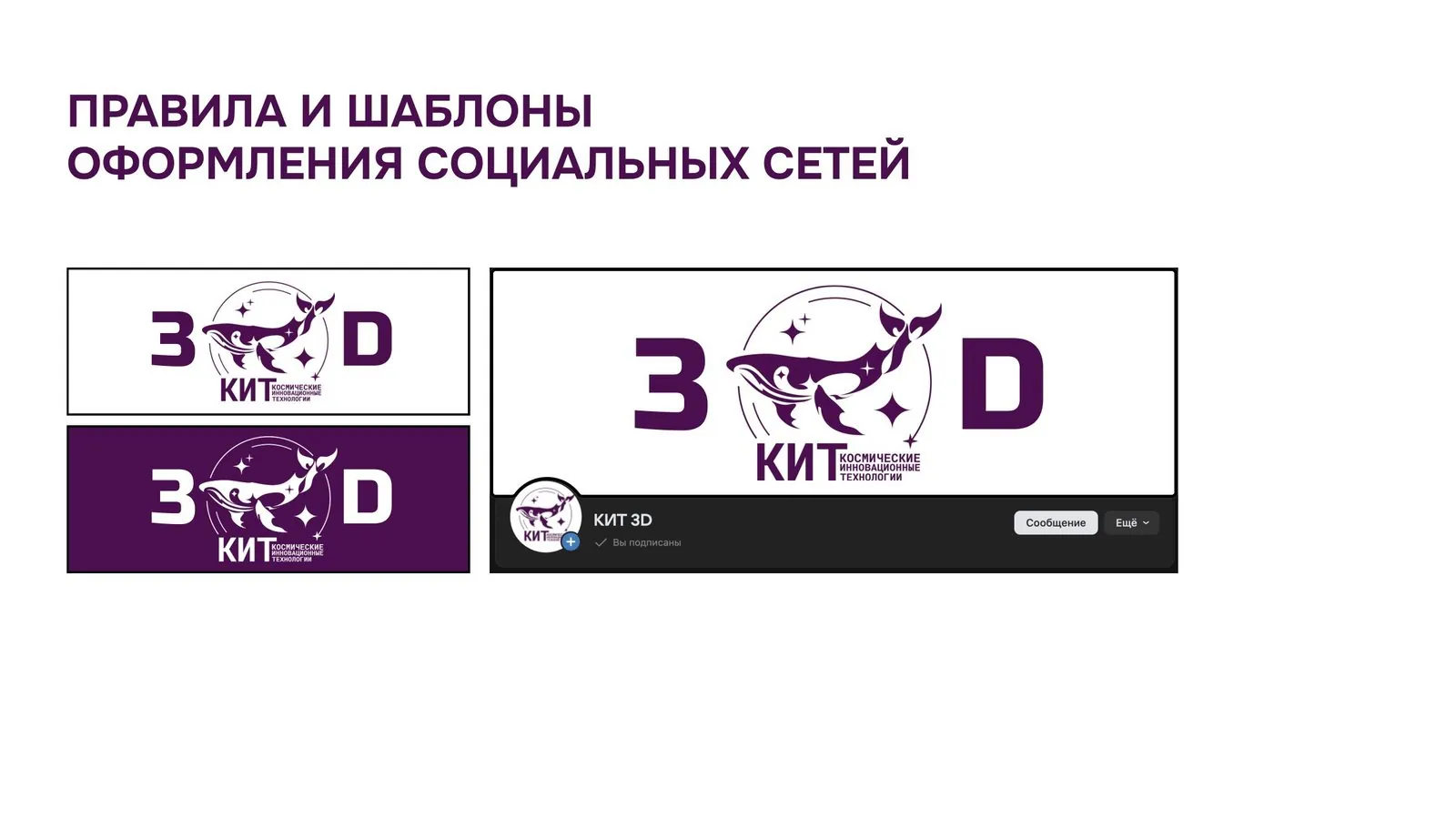 КИТ 3D: Брендбук