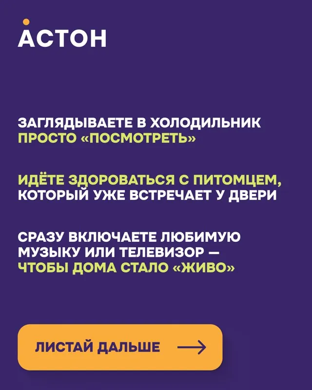 ЖК Астон: Единая система